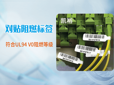 對(duì)貼阻燃標(biāo)簽