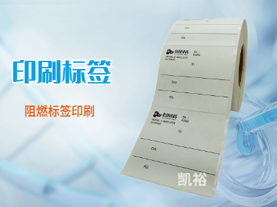 阻燃不干膠標簽印刷